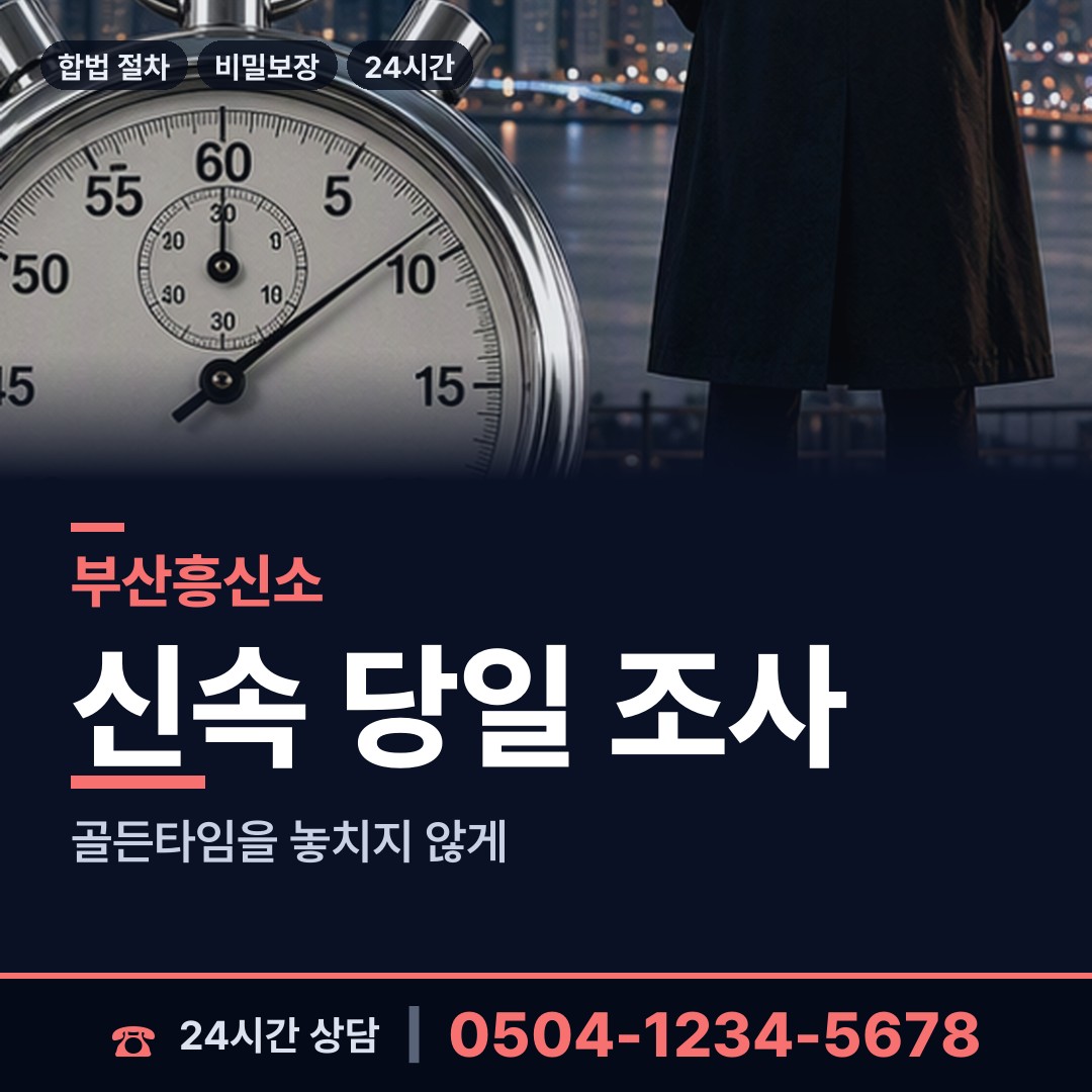 부산 구서제1동 잠복조사 상담 안내