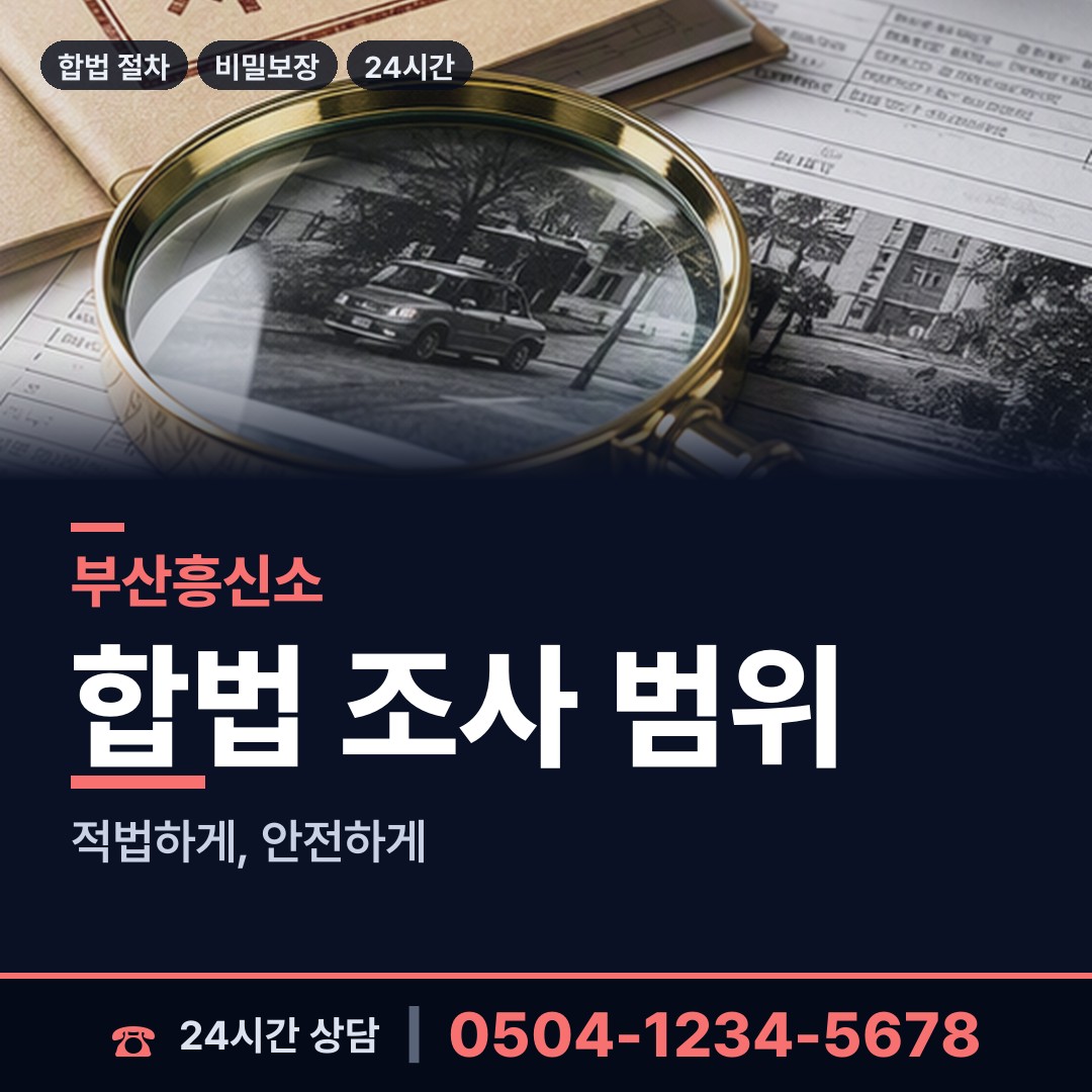 부산 청룡노포동 남편외도탐정 상담 안내