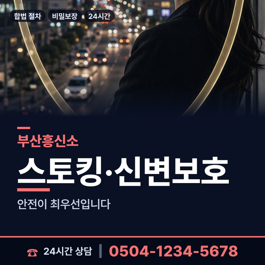 부산 남산동 흥신소 상담 안내